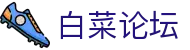 白菜论坛 - 白菜论坛优惠券 - 官方注册通道